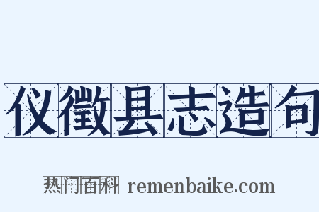 仪徵县志造句是什么意思的图片